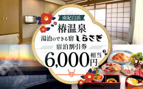 南紀白浜椿温泉&nbsp;&nbsp;湯治のできる宿&nbsp;しらさぎ&nbsp;宿泊割引券&nbsp;6000円相当