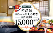 南紀白浜椿温泉&nbsp;&nbsp;湯治のできる宿&nbsp;しらさぎ&nbsp;宿泊割引券&nbsp;15000円相当