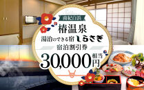 南紀白浜椿温泉&nbsp;&nbsp;湯治のできる宿&nbsp;しらさぎ&nbsp;宿泊割引券&nbsp;30000円相当