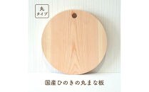 国産ひのきの丸まな板（フック穴タイプ）