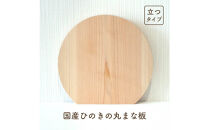 国産ひのきの丸まな板（立つタイプ）