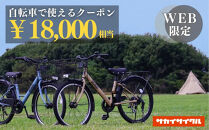 サカイサイクルの自転車で使えるクーポン&nbsp;18,000円分