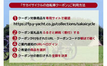 サカイサイクルの自転車で使えるクーポン&nbsp;18,000円分