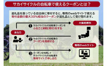 サカイサイクルの自転車で使えるクーポン&nbsp;27,000円分
