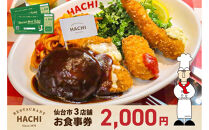 レストランHACHI&nbsp;お食事券&nbsp;2,000円分&nbsp;【お食事券&nbsp;おしょくじけん&nbsp;仙台&nbsp;レストラン&nbsp;グルメ&nbsp;チケット&nbsp;ハンバーグ&nbsp;ナポリタン&nbsp;地元&nbsp;人気&nbsp;イベント&nbsp;ディナー&nbsp;ランチ&nbsp;外食&nbsp;ギフト&nbsp;贈り物&nbsp;食事&nbsp;宴会&nbsp;会食&nbsp;食べ歩き&nbsp;和食&nbsp;旅行&nbsp;観光&nbsp;記念日&nbsp;プレゼント】