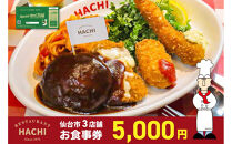 レストランHACHI&nbsp;お食事券&nbsp;5,000円分&nbsp;【お食事券&nbsp;おしょくじけん&nbsp;仙台&nbsp;レストラン&nbsp;グルメ&nbsp;チケット&nbsp;ハンバーグ&nbsp;ナポリタン&nbsp;地元&nbsp;人気&nbsp;イベント&nbsp;ディナー&nbsp;ランチ&nbsp;外食&nbsp;ギフト&nbsp;贈り物&nbsp;食事&nbsp;宴会&nbsp;会食&nbsp;食べ歩き&nbsp;洋食&nbsp;旅行&nbsp;観光&nbsp;記念日&nbsp;プレゼント】