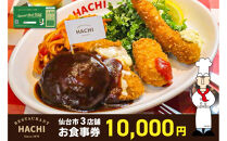 レストランHACHI&nbsp;お食事券&nbsp;10,000円分&nbsp;【お食事券&nbsp;おしょくじけん&nbsp;仙台&nbsp;レストラン&nbsp;グルメ&nbsp;チケット&nbsp;ハンバーグ&nbsp;ナポリタン&nbsp;地元&nbsp;人気&nbsp;イベント&nbsp;ディナー&nbsp;ランチ&nbsp;外食&nbsp;ギフト&nbsp;贈り物&nbsp;食事&nbsp;宴会&nbsp;会食&nbsp;食べ歩き&nbsp;和食&nbsp;旅行&nbsp;観光&nbsp;記念日&nbsp;プレゼント】