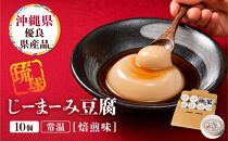 琉球じーまーみとうふ　焙煎味63g×10P