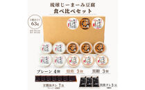 琉球じーまーみとうふ　アソート63g×10P