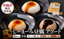 琉球じーまーみとうふ　アソート63g×10P