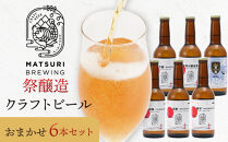 祭醸造クラフトビールおまかせ6本セット
