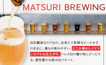 祭醸造クラフトビールおまかせ6本セット