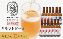 祭醸造クラフトビールおまかせ12本セット