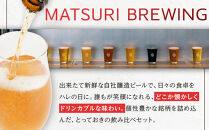 祭醸造クラフトビールおまかせ12本セット