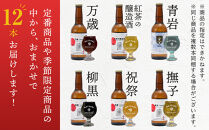 祭醸造クラフトビールおまかせ12本セット