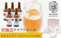 祭醸造クラフトビールおまかせ5本+オリジナルグラスセット