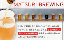 祭醸造クラフトビールおまかせ5本+オリジナルグラスセット
