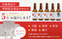 祭醸造クラフトビールおまかせ5本+オリジナルグラスセット