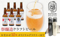 祭醸造クラフトビールおまかせ10本+オリジナルグラウラーセット