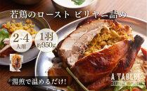 自家製&nbsp;若鶏のロースト&nbsp;ビリヤニ詰め&nbsp;冷凍&nbsp;Poulet&nbsp;rôti&nbsp;farci&nbsp;au&nbsp;biryani｜ア・ターブル！