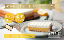 自家製&nbsp;タルト・オ・シトロン・ムランゲ&nbsp;(4号相当)冷凍&nbsp;Tarte&nbsp;au&nbsp;citron&nbsp;et&nbsp;meringue&nbsp;à&nbsp;la&nbsp;crème&nbsp;chantilly｜ア・ターブル！