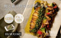 自家製&nbsp;鮑と森の野菜のアヒージョ&nbsp;ブルギニオンバター&nbsp;230g入り&nbsp;冷凍&nbsp;(IH対応/直火OK)｜ア・ターブル！