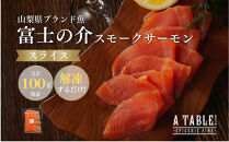 自家製&nbsp;富士の介スモークサーモン&nbsp;スライス（10枚入り×1パック）約100g&nbsp;冷凍｜ア・ターブル！