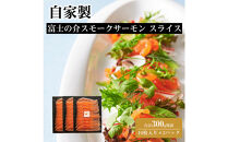 自家製&nbsp;富士の介&nbsp;スモークサーモン&nbsp;スライス&nbsp;（10枚入り×3パック）合計300g保証
