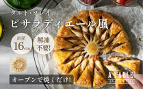 自家製&nbsp;タルト・ソレイユ・ピサラディエール風&nbsp;冷凍&nbsp;Pissaladière&nbsp;Provençale&nbsp;en&nbsp;Soleil｜ア・ターブル！