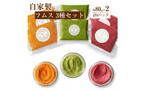 自家製&nbsp;フムス&nbsp;3種セット（各80g×2・計6パック）