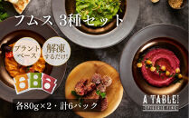 自家製&nbsp;フムス&nbsp;3種セット（各80g×2・計6パック）冷凍&nbsp;&nbsp;｜ア・ターブル！