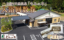 宮城県角田市日帰り天然温泉「もみの木」入浴回数券11回分）