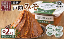 長野&nbsp;戸隠みそ（2kg・500g×4個）戸隠の台所・高地栽培・添加物なし|味噌&nbsp;発酵&nbsp;調味料&nbsp;食品&nbsp;家庭料理&nbsp;調味&nbsp;健康志向&nbsp;送料無料&nbsp;長野県&nbsp;長野市&nbsp;信州&nbsp;信濃&nbsp;ふるさと納税
