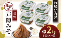 長野&nbsp;戸隠みそ（2kg・500g×4個）戸隠の台所・高地栽培・添加物なし|味噌&nbsp;発酵&nbsp;調味料&nbsp;食品&nbsp;家庭料理&nbsp;調味&nbsp;健康志向&nbsp;送料無料&nbsp;長野県&nbsp;長野市&nbsp;信州&nbsp;信濃&nbsp;ふるさと納税