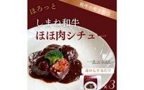 ほろっと&nbsp;しまね和牛&nbsp;ほほ肉シチュー&nbsp;3食セット