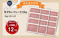 業務用&nbsp;紅ずわいフレーク12kg　＜1kg×12パック＞&nbsp;【鳥取県&nbsp;境港市】