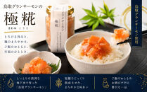 国産&nbsp;グランサーモン極糀&nbsp;1本&nbsp;グランサーモンにいくらを加えた&nbsp;無添加&nbsp;サーモン&nbsp;塩辛&nbsp;ご飯のおとも