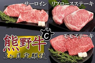 【定期便全3回】熊野牛&nbsp;極上定期便セットC（1カ月に1回お届け）（全3ヵ月）［MG49］