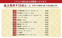 【定期便全12回】熊野牛&nbsp;極上定期便セット（1カ月に1回お届け）（全12ヵ月）&nbsp;［MG102］