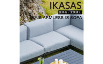 カイス&nbsp;アームレス1Sソファ&nbsp;75cm&nbsp;ガーデンソファー&nbsp;屋外家具&nbsp;庭&nbsp;テラス&nbsp;【IKASAS】