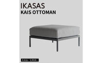 カイス&nbsp;オットマン&nbsp;75cm&nbsp;ガーデンソファー&nbsp;屋外家具&nbsp;庭&nbsp;テラス&nbsp;【IKASAS】