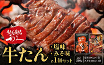 牛たん炭焼　利久　牛たん塩味・味噌味各1個セット【&nbsp;肉&nbsp;にく&nbsp;牛肉&nbsp;牛たん&nbsp;タン&nbsp;仙台&nbsp;名物&nbsp;厚切り&nbsp;焼肉&nbsp;プレミアム&nbsp;バーベキュー&nbsp;BBQ&nbsp;アウトドア&nbsp;キャンプ&nbsp;ジューシー&nbsp;柔らかい&nbsp;風味豊か&nbsp;旨味&nbsp;冷凍保存&nbsp;焼き方簡単&nbsp;高級&nbsp;贅沢&nbsp;宮城&nbsp;お取り寄せ&nbsp;ギフト&nbsp;】