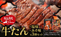 牛たん炭焼　利久　牛たん塩味・味噌味各3個セット【&nbsp;肉&nbsp;にく&nbsp;牛肉&nbsp;牛たん&nbsp;タン&nbsp;仙台&nbsp;名物&nbsp;厚切り&nbsp;焼肉&nbsp;プレミアム&nbsp;バーベキュー&nbsp;BBQ&nbsp;アウトドア&nbsp;キャンプ&nbsp;ジューシー&nbsp;柔らかい&nbsp;風味豊か&nbsp;旨味&nbsp;冷凍保存&nbsp;焼き方簡単&nbsp;高級&nbsp;贅沢&nbsp;宮城&nbsp;お取り寄せ&nbsp;ギフト&nbsp;】