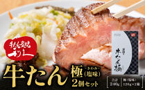 牛たん炭焼利久&nbsp;牛たん極（塩味）2箱セット【&nbsp;肉&nbsp;にく&nbsp;牛肉&nbsp;牛たん&nbsp;タン&nbsp;仙台&nbsp;名物&nbsp;厚切り&nbsp;焼肉&nbsp;プレミアム&nbsp;バーベキュー&nbsp;BBQ&nbsp;アウトドア&nbsp;キャンプ&nbsp;ジューシー&nbsp;柔らかい&nbsp;風味豊か&nbsp;旨味&nbsp;冷凍保存&nbsp;焼き方簡単&nbsp;高級&nbsp;贅沢&nbsp;宮城&nbsp;お取り寄せ&nbsp;ギフト&nbsp;】