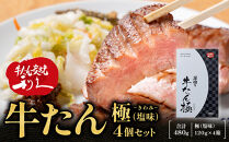 牛たん炭焼利久&nbsp;牛たん極（塩味）4箱セット【&nbsp;肉&nbsp;にく&nbsp;牛肉&nbsp;牛たん&nbsp;タン&nbsp;仙台&nbsp;名物&nbsp;厚切り&nbsp;焼肉&nbsp;プレミアム&nbsp;バーベキュー&nbsp;BBQ&nbsp;アウトドア&nbsp;キャンプ&nbsp;ジューシー&nbsp;柔らかい&nbsp;風味豊か&nbsp;旨味&nbsp;冷凍保存&nbsp;焼き方簡単&nbsp;高級&nbsp;贅沢&nbsp;宮城&nbsp;お取り寄せ&nbsp;ギフト&nbsp;】