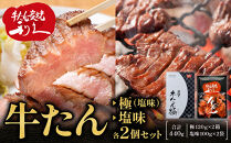 牛たん炭焼　利久　牛たん(極・塩味)&nbsp;各2個セット【&nbsp;肉&nbsp;にく&nbsp;牛肉&nbsp;牛たん&nbsp;タン&nbsp;仙台&nbsp;名物&nbsp;厚切り&nbsp;焼肉&nbsp;プレミアム&nbsp;バーベキュー&nbsp;BBQ&nbsp;アウトドア&nbsp;キャンプ&nbsp;ジューシー&nbsp;柔らかい&nbsp;風味豊か&nbsp;旨味&nbsp;冷凍保存&nbsp;焼き方簡単&nbsp;高級&nbsp;贅沢&nbsp;宮城&nbsp;お取り寄せ&nbsp;ギフト&nbsp;】