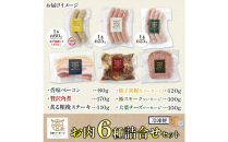 大宮ソーセージ&nbsp;ソーセージ&nbsp;肉惣菜&nbsp;6種&nbsp;詰め合わせセット&nbsp;ベーコン&nbsp;角煮&nbsp;ステーキ&nbsp;詰め合わせ&nbsp;セット&nbsp;豚肉&nbsp;肉&nbsp;加工品&nbsp;おかず&nbsp;惣菜&nbsp;おつまみ&nbsp;冷凍&nbsp;ギフト&nbsp;贈り物&nbsp;燻製&nbsp;柚子胡椒&nbsp;チーズ&nbsp;粗挽き&nbsp;埼玉県&nbsp;さいたま市