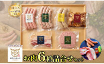 大宮ソーセージ&nbsp;ソーセージ&nbsp;肉惣菜&nbsp;6種&nbsp;詰め合わせセット【11100-2593】&nbsp;ベーコン&nbsp;角煮&nbsp;ステーキ&nbsp;詰め合わせ&nbsp;セット&nbsp;豚肉&nbsp;肉&nbsp;加工品&nbsp;おかず&nbsp;惣菜&nbsp;おつまみ&nbsp;冷凍&nbsp;ギフト&nbsp;贈り物&nbsp;燻製&nbsp;柚子胡椒&nbsp;チーズ&nbsp;粗挽き&nbsp;埼玉県&nbsp;さいたま市