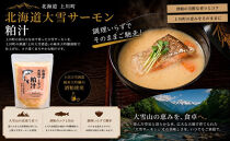 北海道大雪サーモン「粕汁」～大雪山の恵みをまるごと味わう一杯～&nbsp;250g×3パック