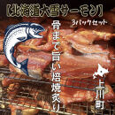 【北海道大雪サーモン】&nbsp;骨まで旨い！焙焼炙り60g×５個&nbsp;おつまみにおすすめ！